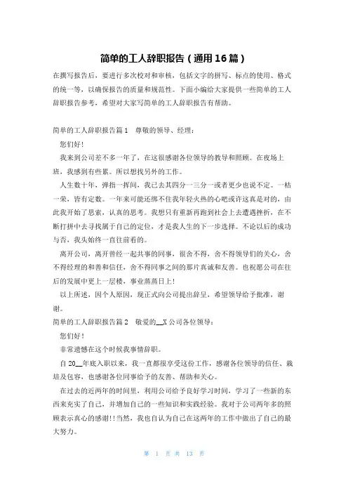 简单的工人辞职报告(通用16篇)