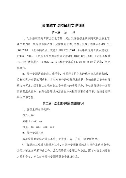 隧道施工监控量测管理细则