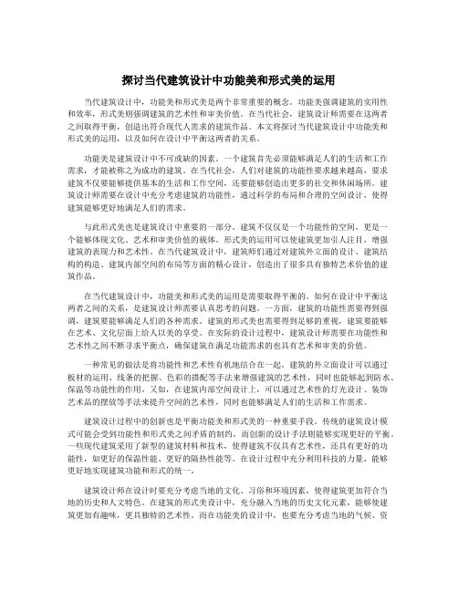 探讨当代建筑设计中功能美和形式美的运用