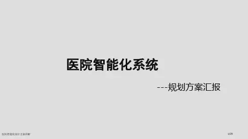 医院智能化设计方案讲解