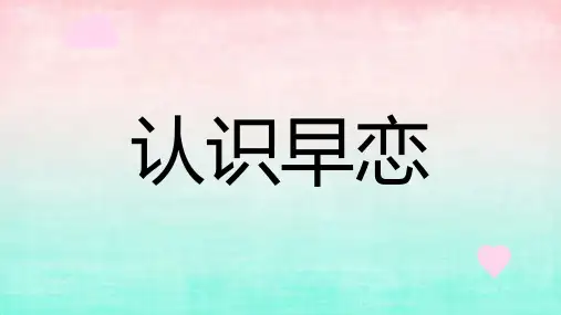 认识早恋主题班会(课件)-中学生主题班会课件