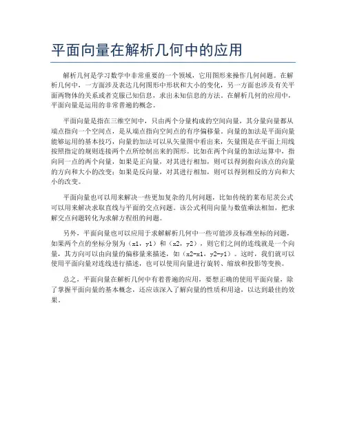 平面向量在解析几何中的应用