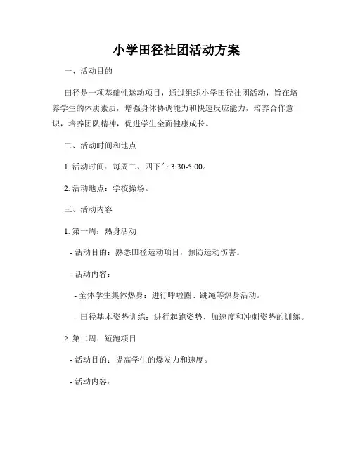 小学田径社团活动方案