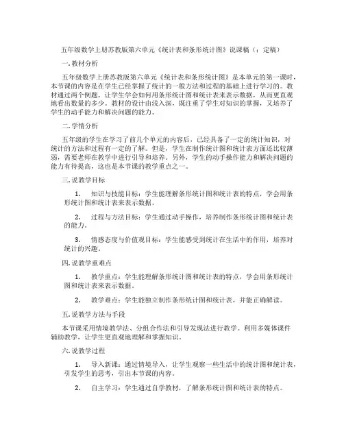 五年级数学上册苏教版第六单元《统计表和条形统计图》说课稿(;定稿)