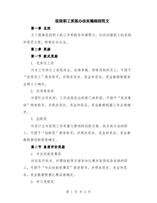 医院职工奖惩办法实施细则范文