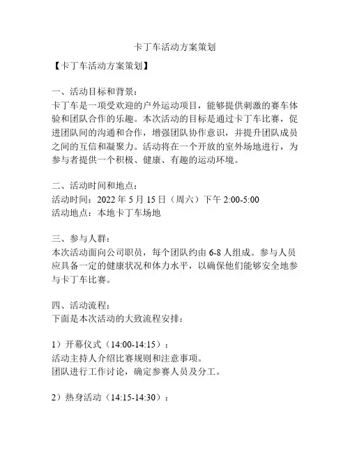 卡丁车活动方案策划