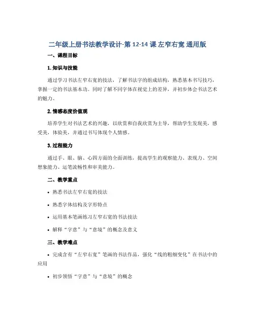 二年级上册书法教学设计-第12-14课 左窄右宽 通用版