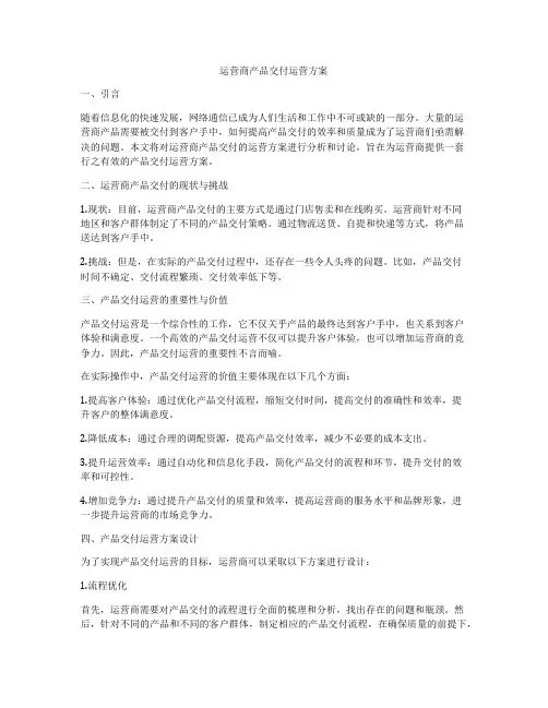 运营商产品交付运营方案