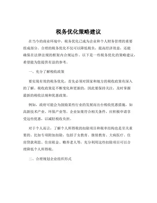 税务优化策略建议