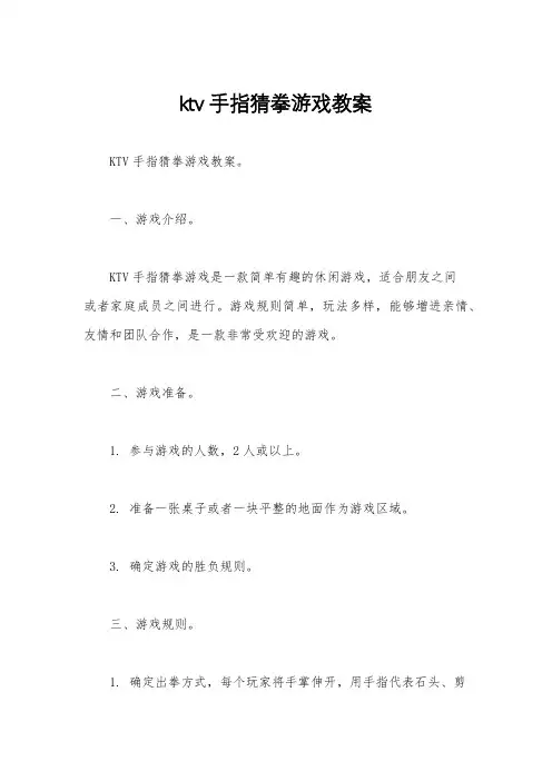ktv手指猜拳游戏教案