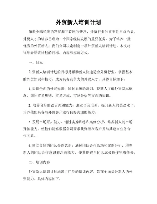 外贸新人培训计划