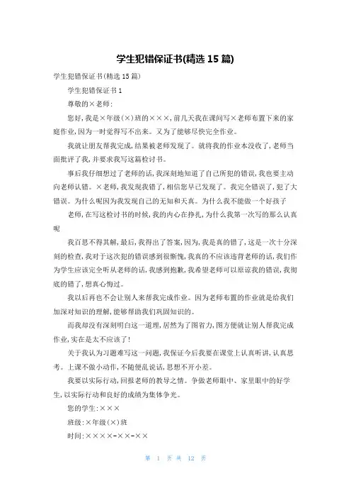 学生犯错保证书(精选15篇)