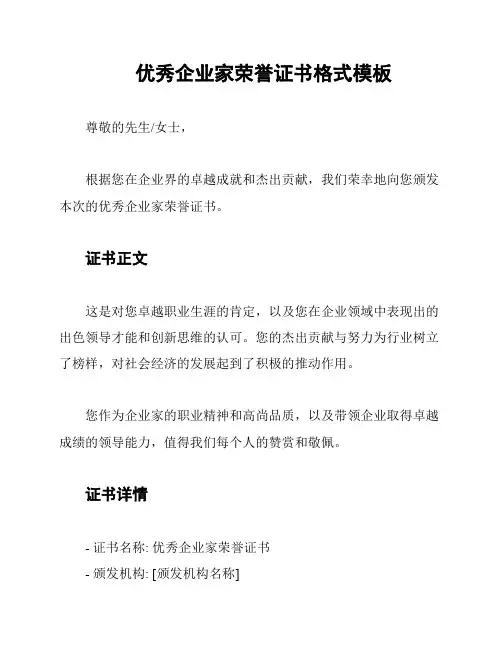 优秀企业家荣誉证书格式模板