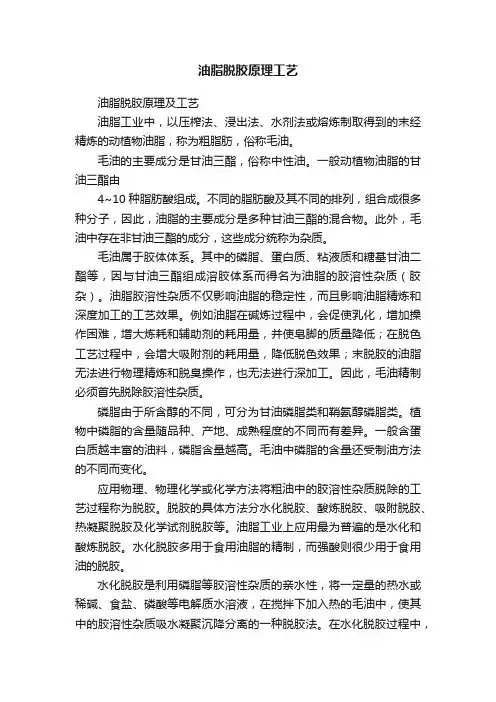 油脂脱胶原理工艺