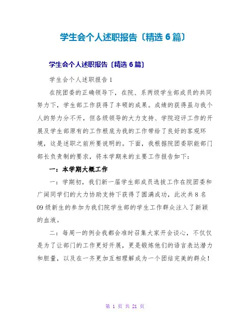 学生会个人述职报告(精选6篇)