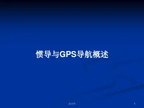惯导与GPS导航概述PPT学习教案