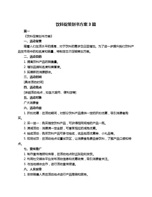 饮料促策划书方案3篇