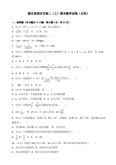 【精品】湖北省武汉市高二上册期末数学文科试卷(2)含解析