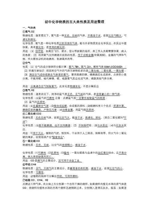 初中化学物质的五大类性质及用途整理