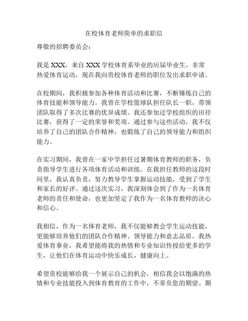 在校体育老师简单的求职信