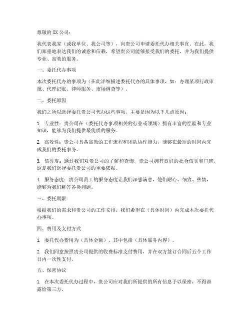 委托代办申请书范本