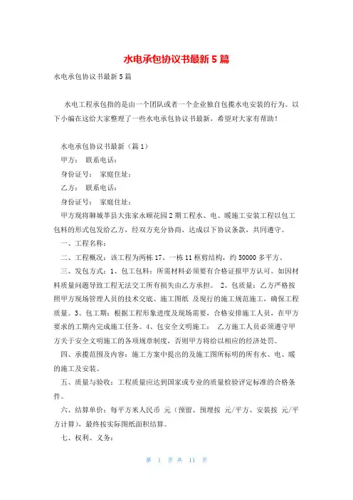 水电承包协议书最新5篇