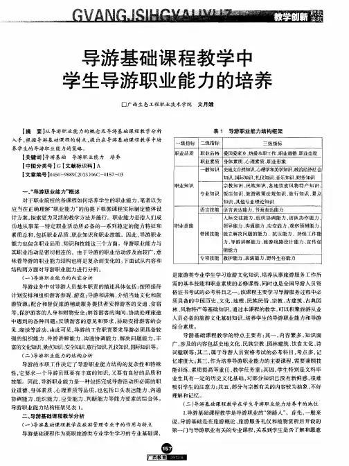 导游基础课程教学中学生导游职业能力的培养