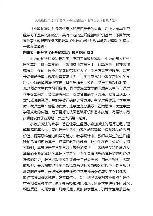 人教版四年级下册数学《小数加减法》教学反思（精选7篇）