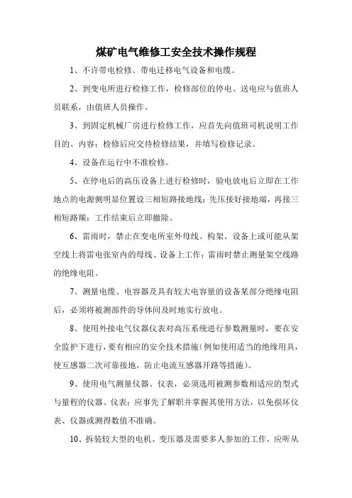 电气维修工安全技术操作规程