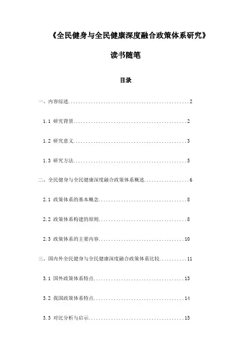 全民健身与全民健康深度融合政策体系研究_札记