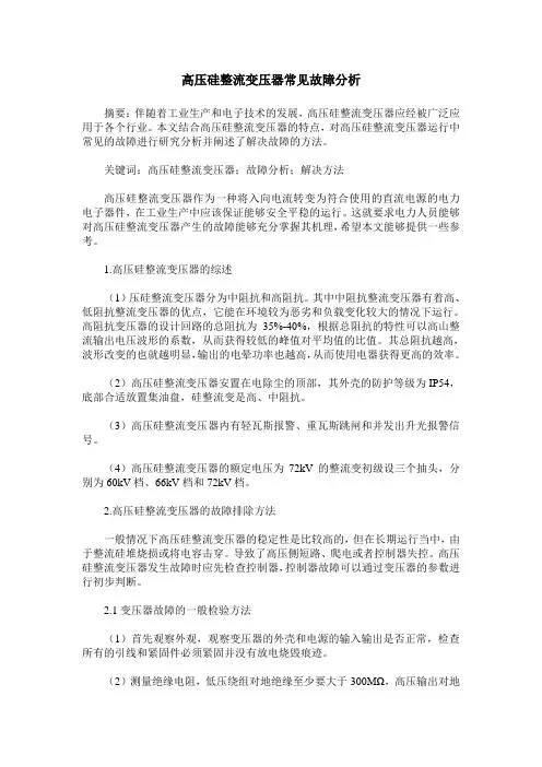 高压硅整流变压器常见故障分析