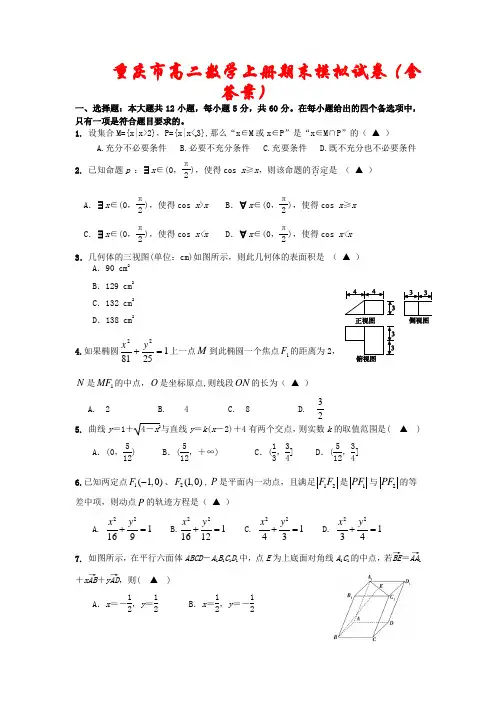 重庆市2020-2021学年高二数学上学期期末模拟试题2套(含答案)