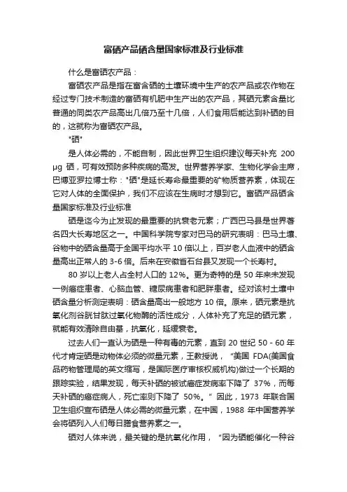富硒产品硒含量国家标准及行业标准