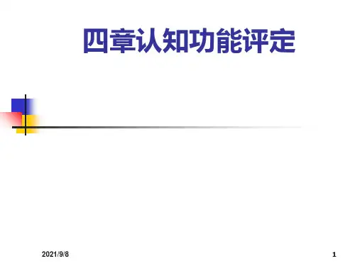认知功能障碍康复评定