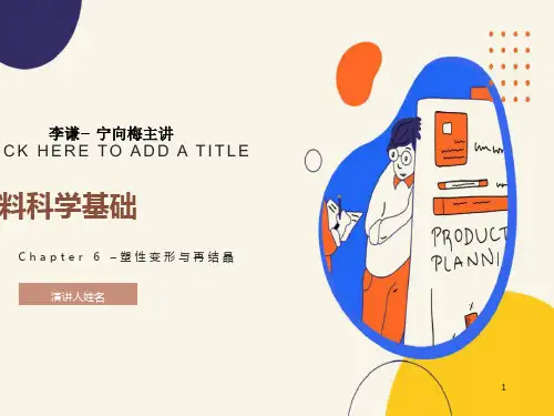 材料科学基础-第6章塑性变形