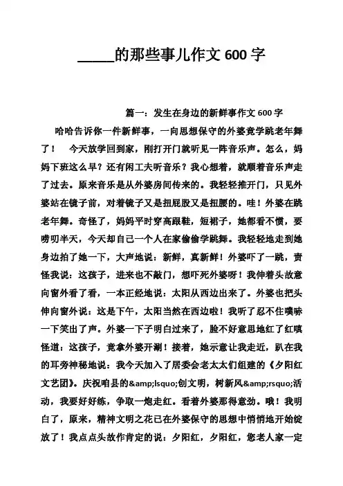 _____的那些事儿作文600字