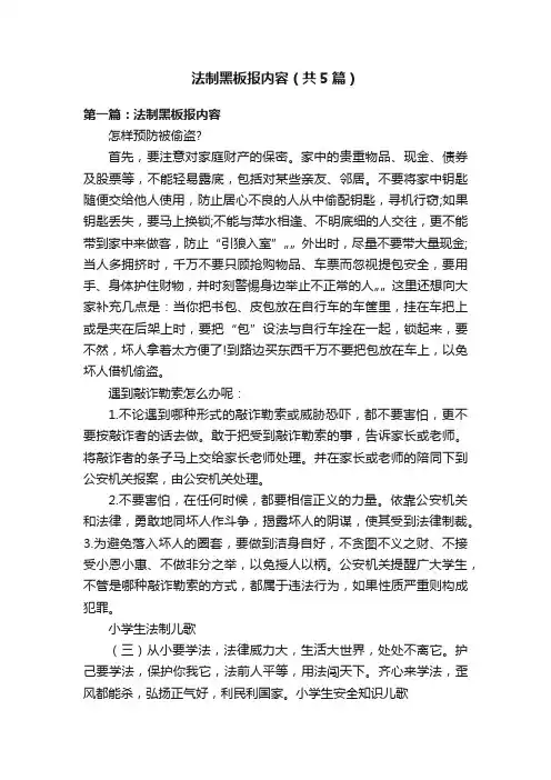 法制黑板报内容（共5篇）