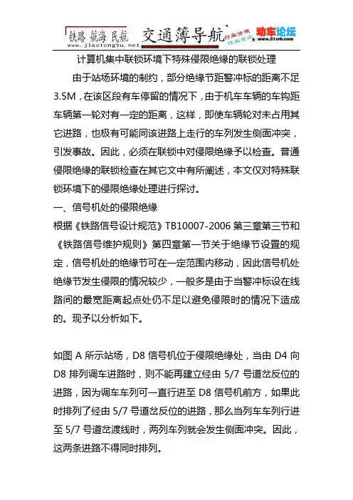 计算机集中联锁环境下的特殊侵限绝缘处理