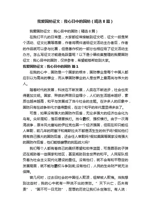 我爱国防征文：我心目中的国防（精选8篇）