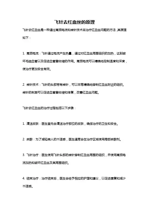 飞针去红血丝的原理