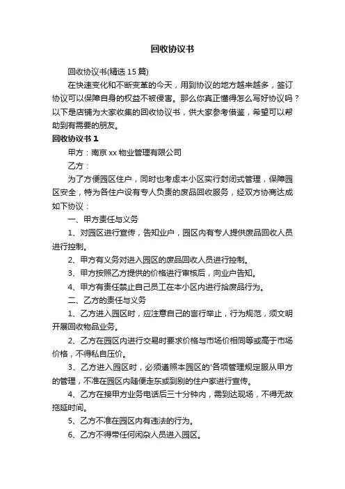 回收协议书