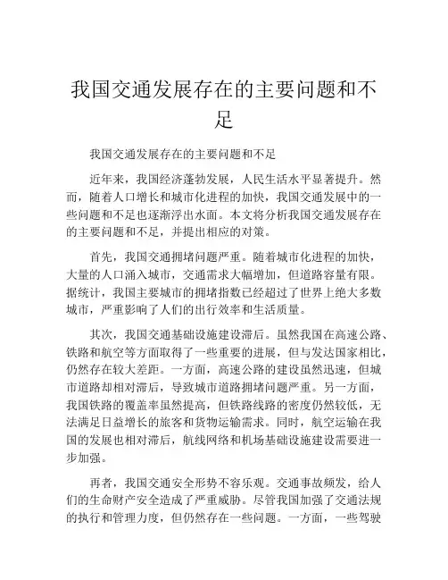 我国交通发展存在的主要问题和不足