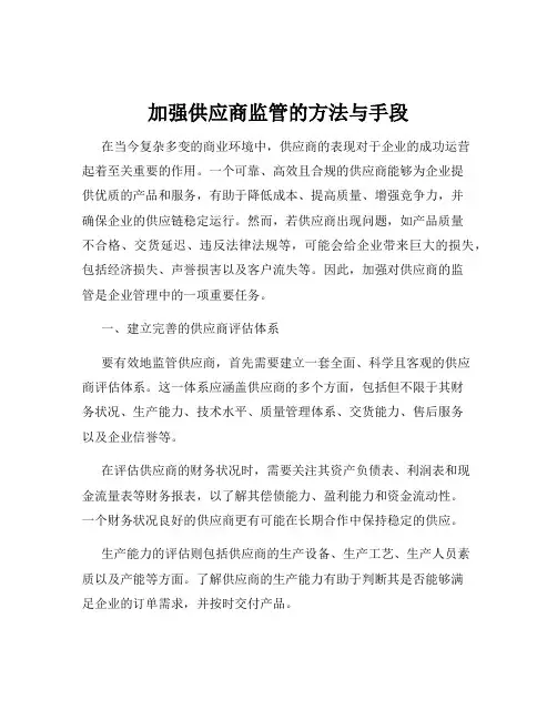 加强供应商监管的方法与手段