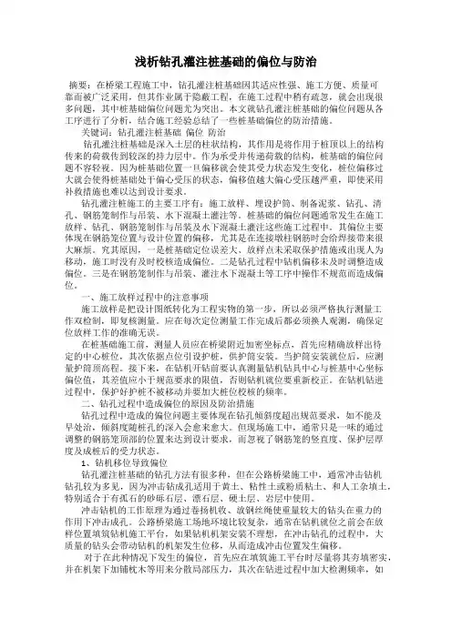 浅析钻孔灌注桩基础的偏位与防治