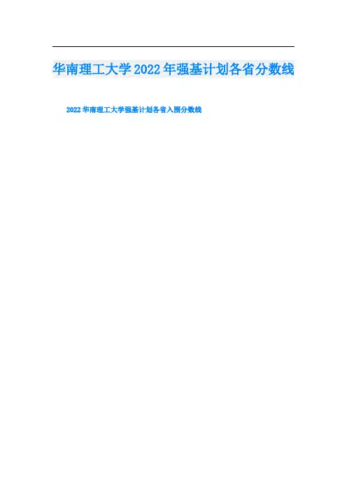 华南理工大学2022年强基计划各省分数线