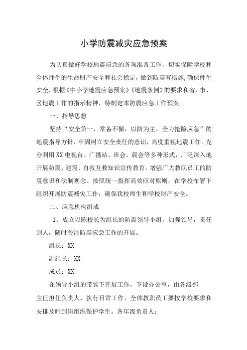 小学防震减灾应急预案五篇汇编范文