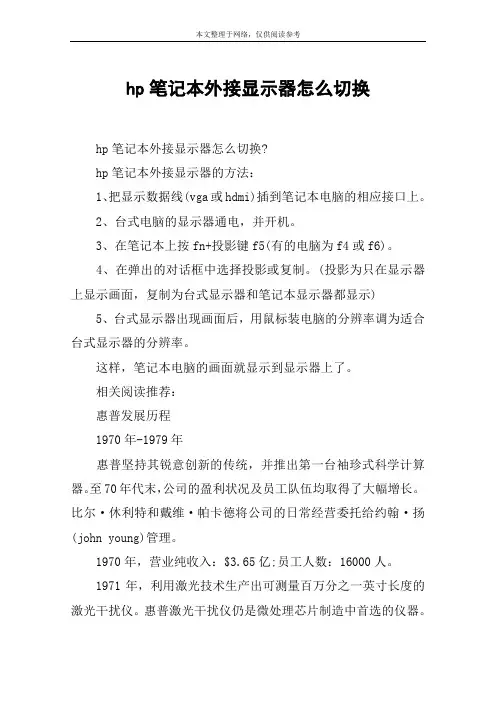 hp笔记本外接显示器怎么切换