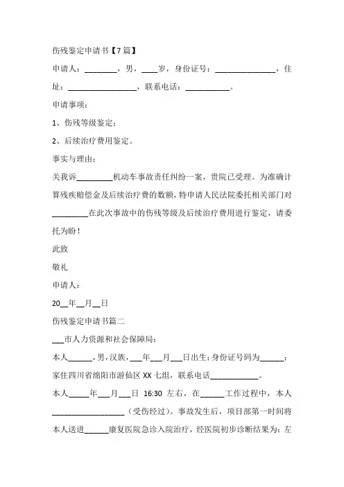 伤残鉴定申请书【7篇】