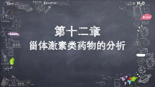 甾体激素类药物的分析