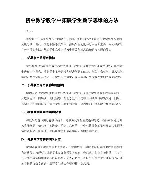 初中数学教学中拓展学生数学思维的方法
